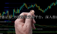炒股配资交易平台：深入指南