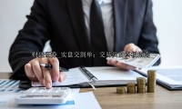 实盘交割单：交易员的终极指南