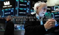 刚刚 美联储宣布：不变！深夜闪崩：暴跌超40%！美股、原油也大跌